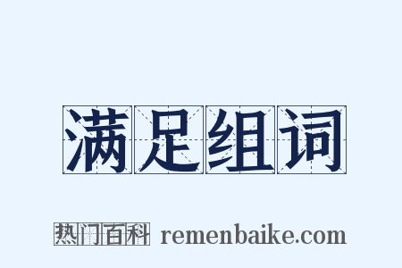 满足组词是什么意思的图片